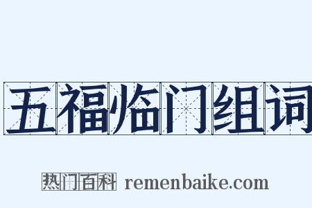 五福临门组词是什么意思的图片